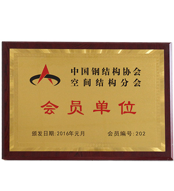 中国钢结构协会会员