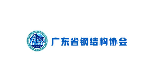 广东省钢结构协会