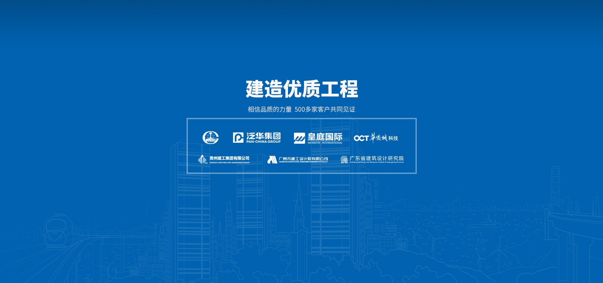 建造优质工程