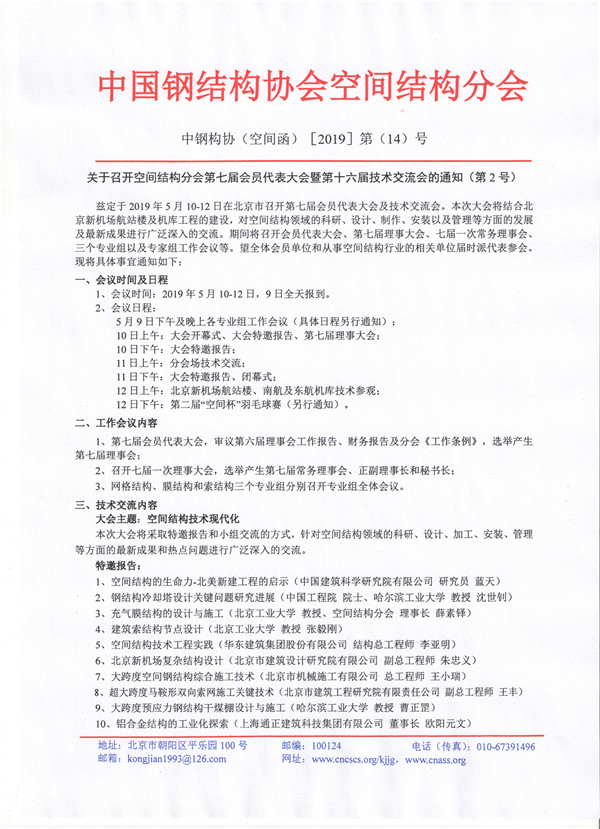 关于召开空间结构分会第七届会员代表大会暨第十六届技术交流会的通知