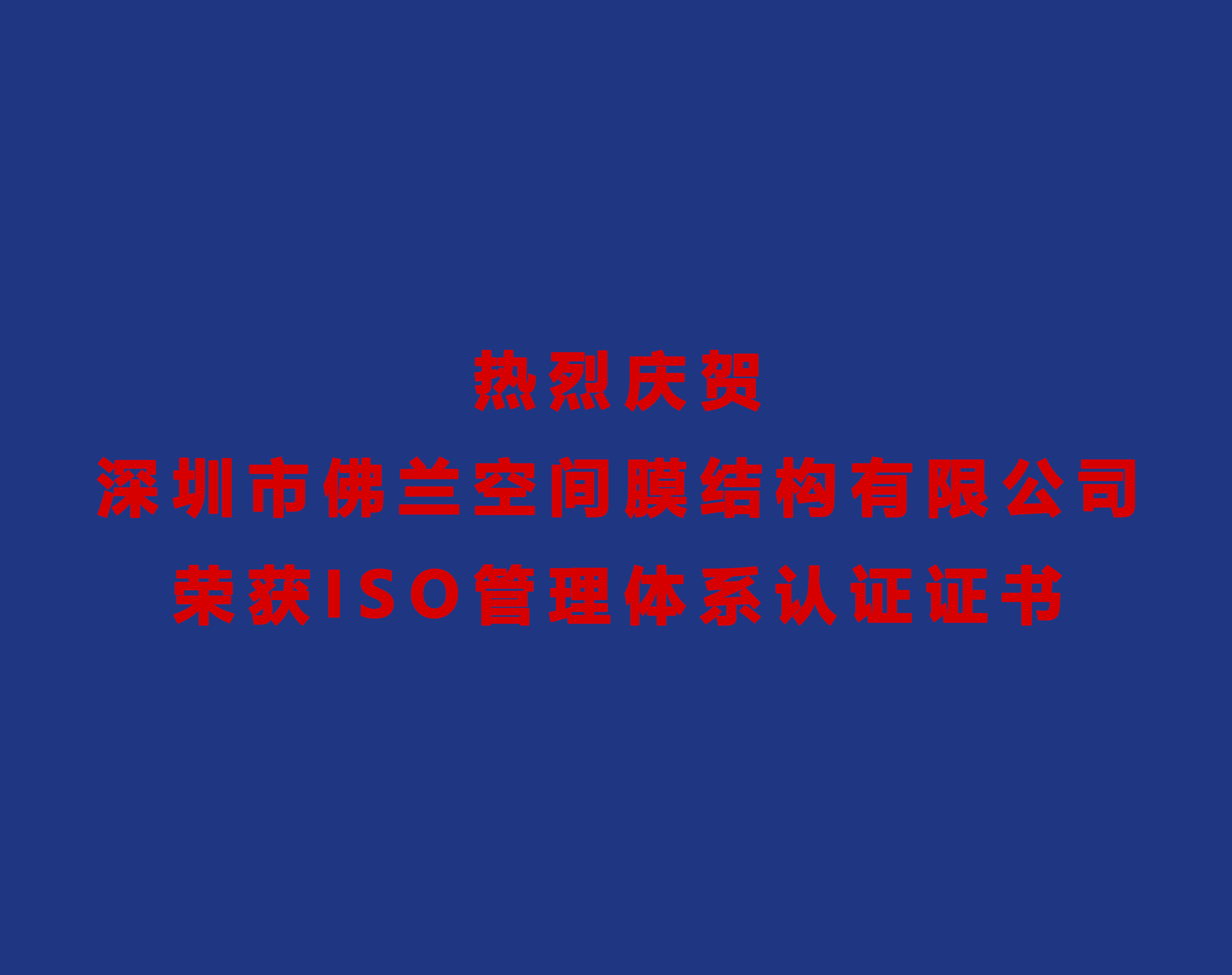 热烈庆贺深圳市佛兰空间膜结构有限公司荣获ISO管理体系认证证书！