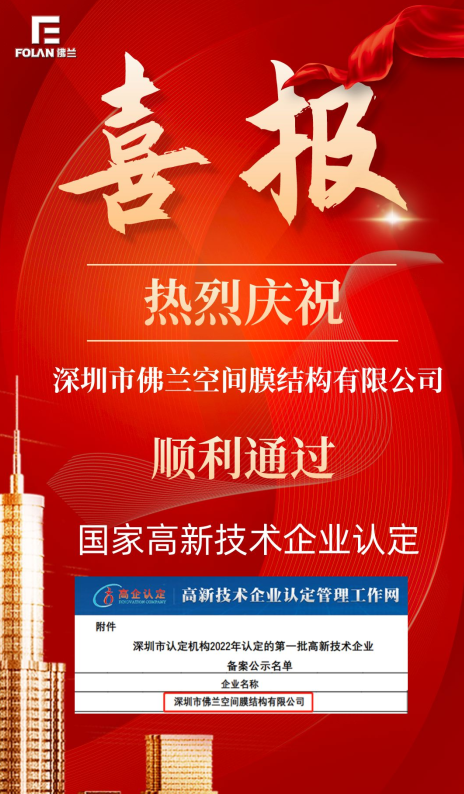 喜报！热烈庆祝深圳市佛兰空间顺利通过国家高新技术企业认证