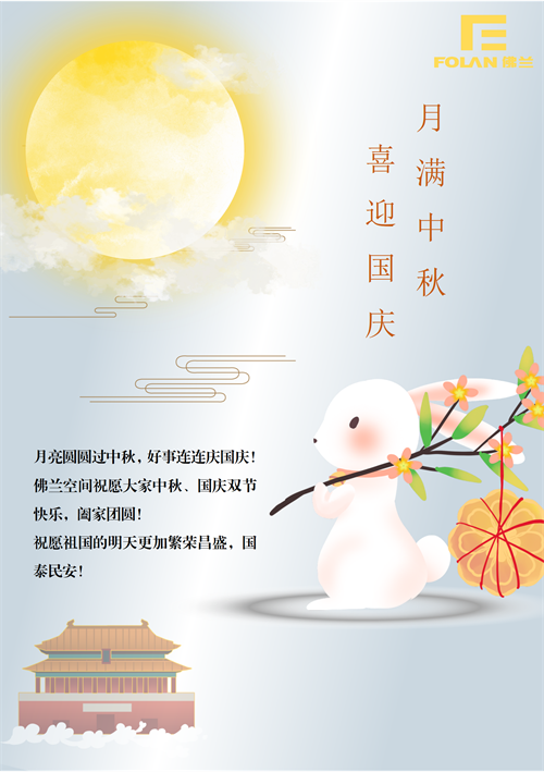 月满中秋，喜迎国庆，佛兰空间祝您假期愉快