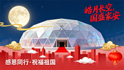 月满华诞，匠心共筑 | 佛兰膜结构致敬每一片梦想的天空