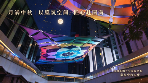 月满中秋｜以膜筑空间，匠心赴圆满